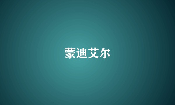 蒙迪艾尔