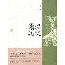 温文尔雅（2009年上海古籍出版社出版的图书）
