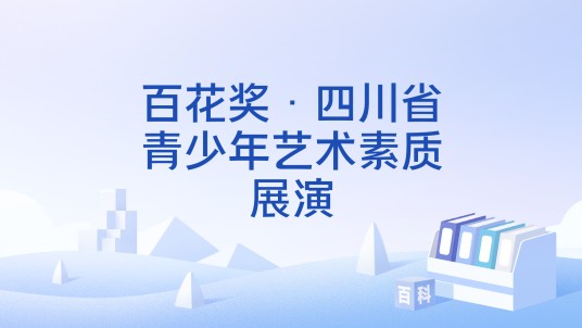 百花奖·四川省青少年艺术素质展演