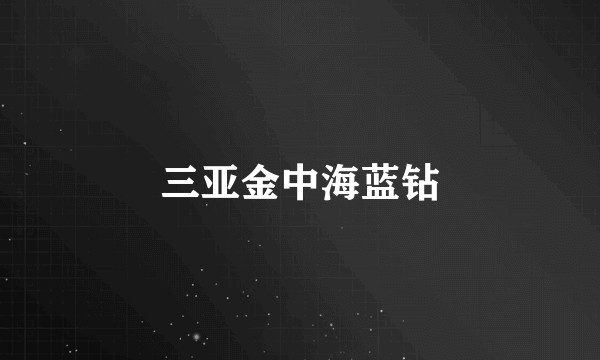 三亚金中海蓝钻