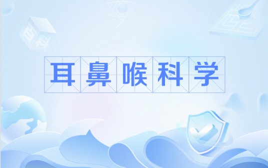 耳鼻喉科学