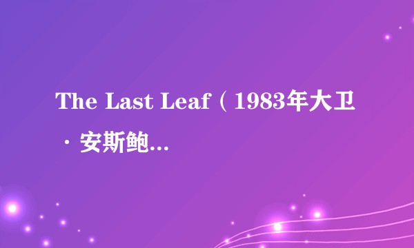 The Last Leaf（1983年大卫·安斯鲍夫执导的电影）