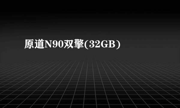 原道N90双擎(32GB)
