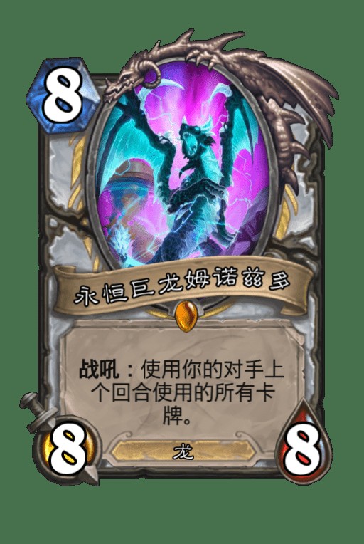 永恒巨龙姆诺兹多