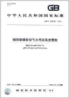 中华人民共和国国家标准：钢网架螺栓球节点