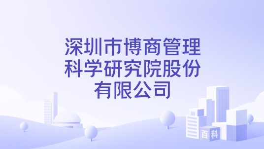 深圳市博商管理科学研究院股份有限公司