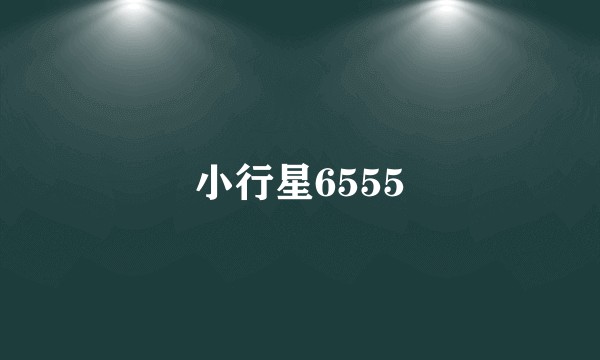 小行星6555