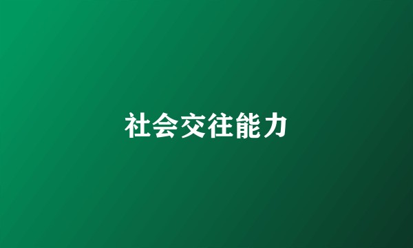 社会交往能力