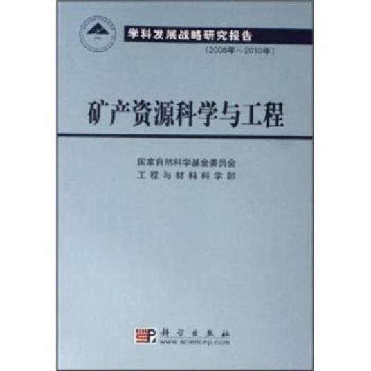 矿产资源科学与工程
