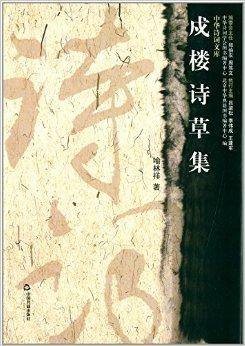戌楼诗草集