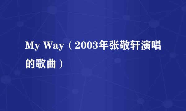My Way（2003年张敬轩演唱的歌曲）