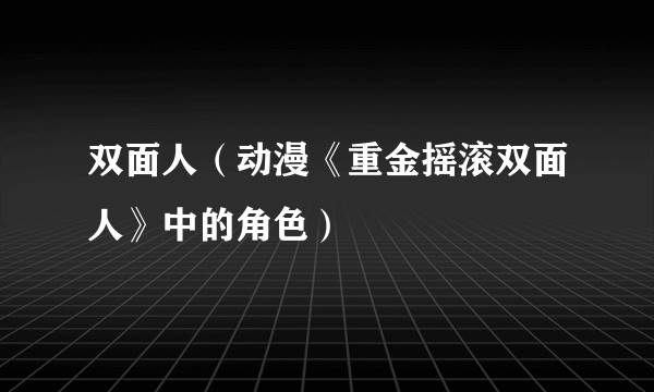 双面人（动漫《重金摇滚双面人》中的角色）