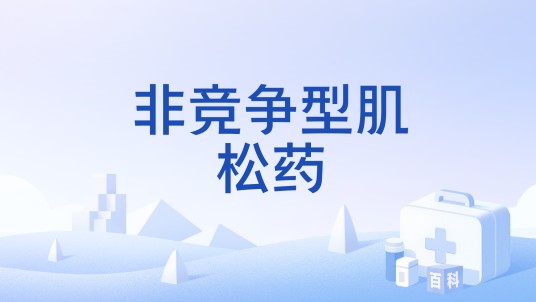 非竞争型肌松药