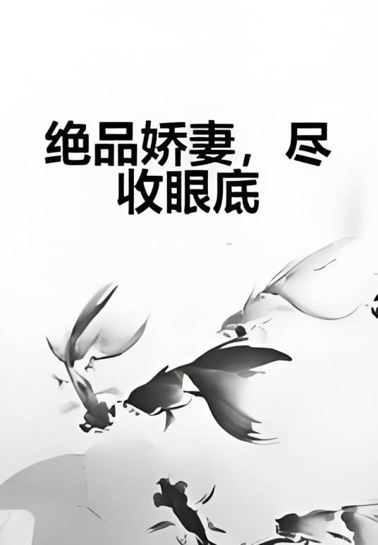 绝品娇妻，尽收眼底