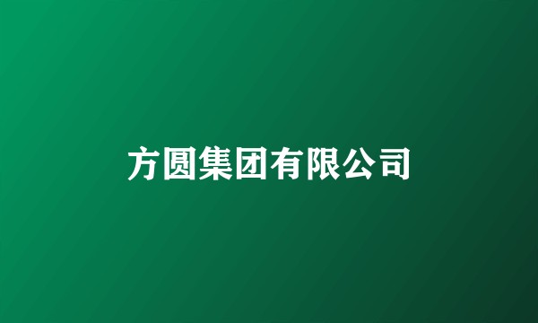 方圆集团有限公司