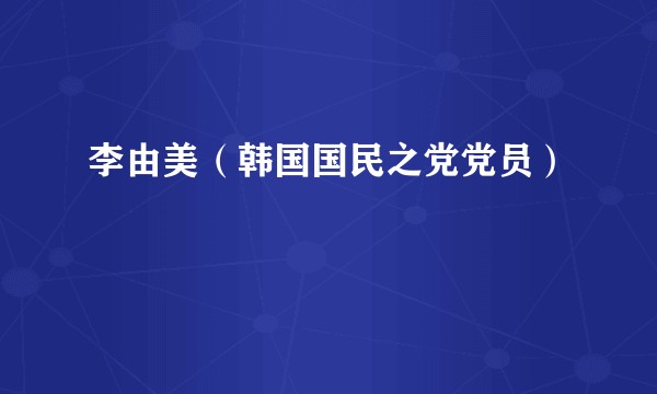 李由美（韩国国民之党党员）