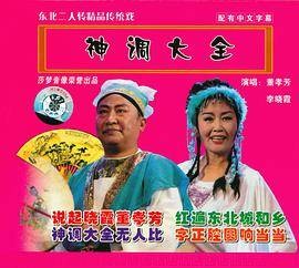 二人转-神调大全（VCD，表演者：董孝芳，李晓霞）