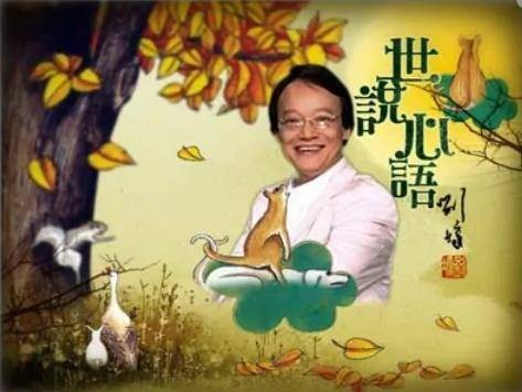 世说心语（凤凰卫视中文台谈话节目）