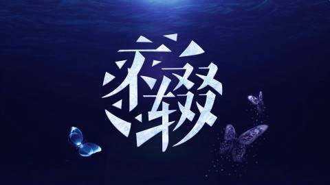 不辍(洛天依原创歌曲)