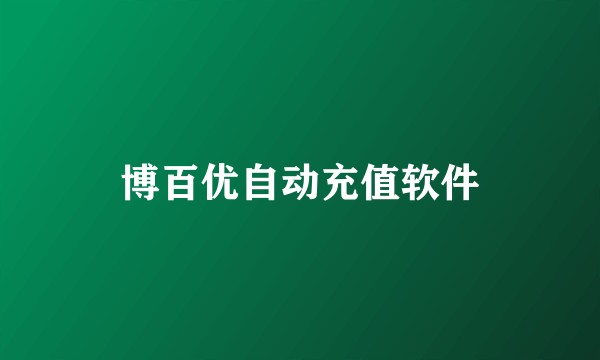 博百优自动充值软件