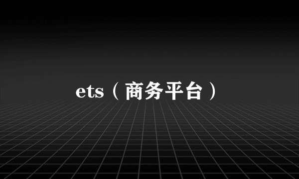 ets（商务平台）