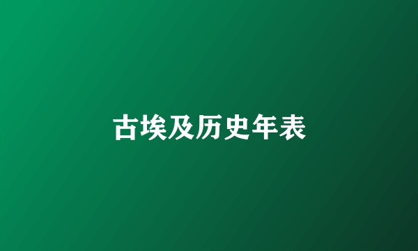古埃及历史年表