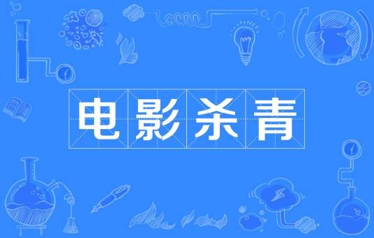 电影杀青