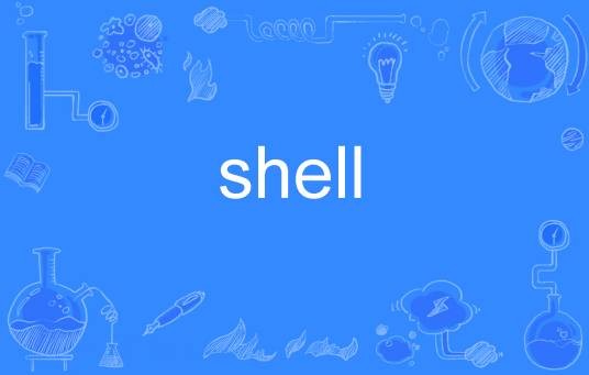 shell（英语单词）