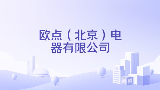 欧点(北京)电器有限公司