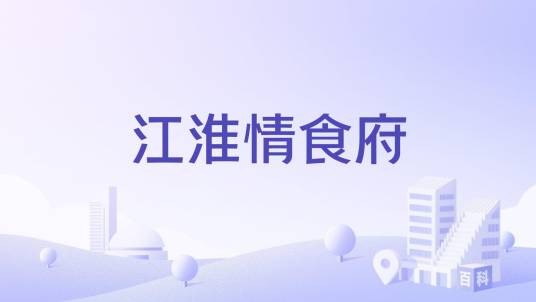 江淮情食府