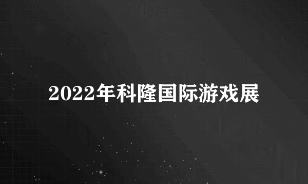 2022年科隆国际游戏展