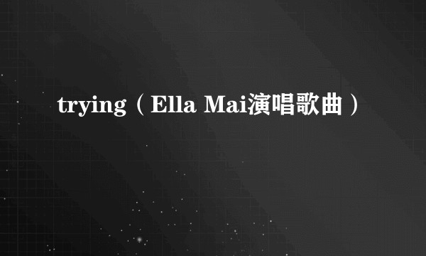 trying（Ella Mai演唱歌曲）