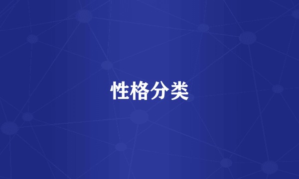 性格分类