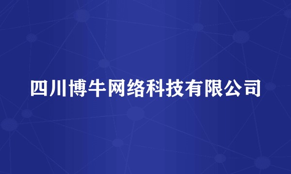 四川博牛网络科技有限公司