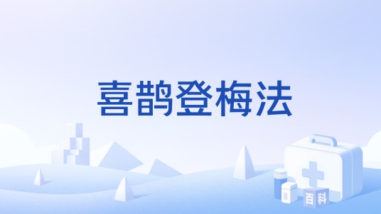 喜鹊登梅法