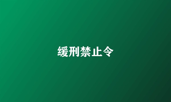 缓刑禁止令