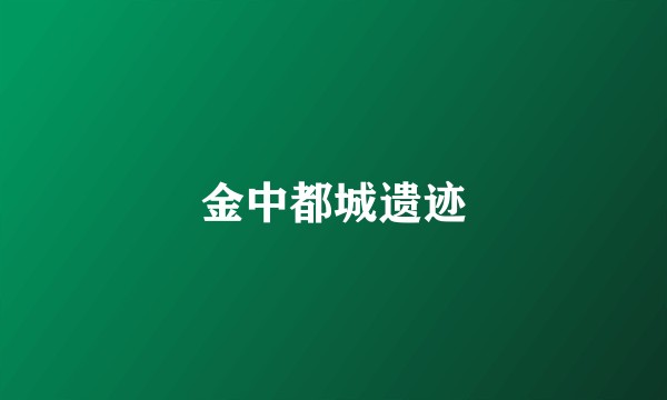金中都城遗迹