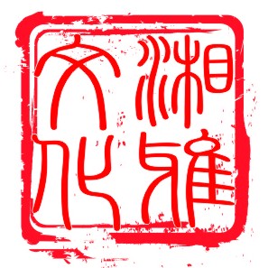 湘雅文化研究会
