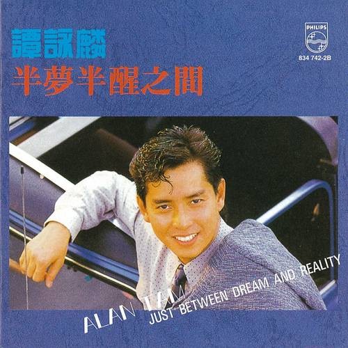 半梦半醒之间（1988年谭咏麟音乐专辑）