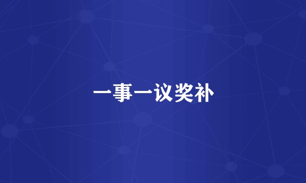 一事一议奖补