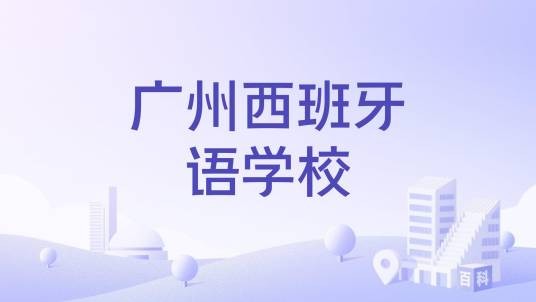 广州西班牙语学校