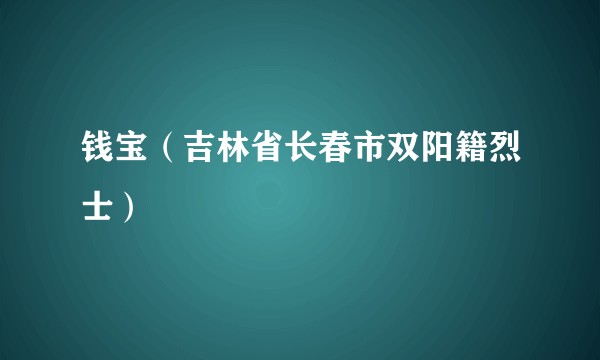 钱宝（吉林省长春市双阳籍烈士）