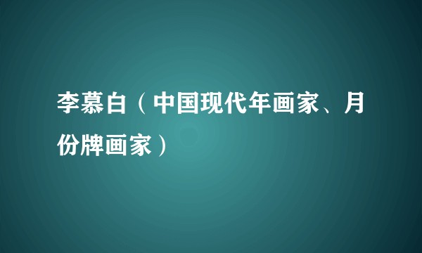 李慕白(中国现代年画家、月份牌画家)