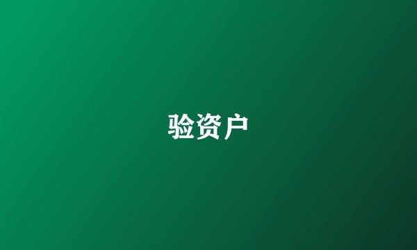 验资户