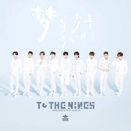 I Need A Doctor（nine percent演唱的歌曲）