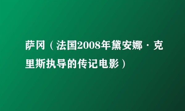 萨冈（法国2008年黛安娜·克里斯执导的传记电影）