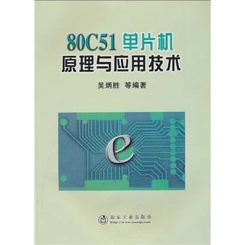 80C51单片机原理与应用技术