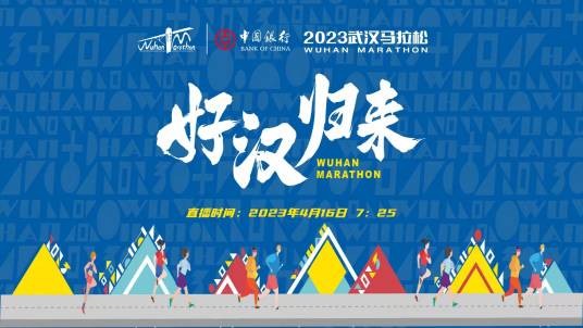 2023武汉马拉松