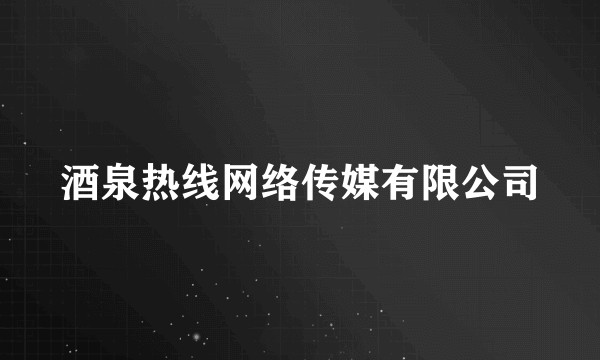 酒泉热线网络传媒有限公司