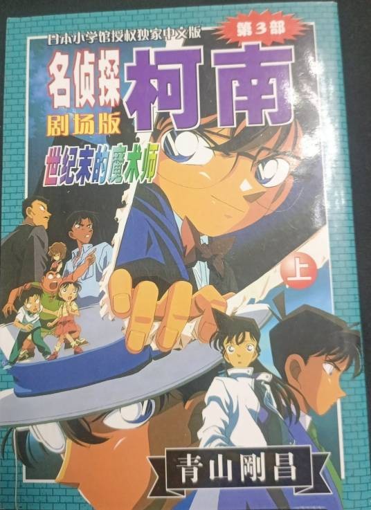 名侦探柯南剧场版：世纪末的魔术师